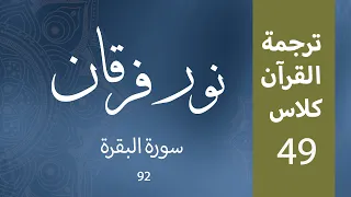 Noor-e-Furqan | S1 | Episode 49