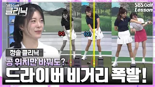 [Jung Sol's Lesson] Struggling with your driver distance? Move the ball position 'here' and reduc...