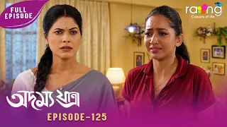 Adamya Yatra - অদম্য যাত্ৰা | 18th Spt 2026 | Ep No 125