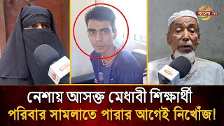 মেধাবী শিক্ষার্থী নে/শায় আ/স/ক্ত! শাসন করতে পারেনি পরিবার, ঘরে ফেরেনি আজো | Bangla TV