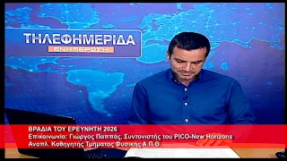 Βραδιά ερευνητή 2026 | Γεώργιος Παππάς, Αναπλ. Καθ.  τμ.  Φυσικής ΑΠΘ 24.9.2026