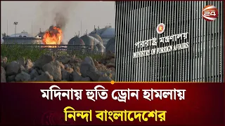 মসজিদে নববীর সেবায় নিয়োজিত স্থাপনায় হা-ম-লা, তীব্র নিন্দা ঢাকার | Medina Drone Attack | Channel 24