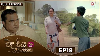 Wadiya Mankada | වෑදිය මංකඩ | Episode 19 | 2026-07-27 | Rupavahini TeleDrama