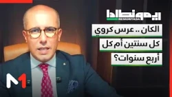 الكان .. عرس كروي كل سنتين أم كل أربع سنوات؟