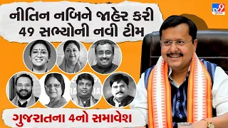 BJPની નવી ટીમમાં સ્મૃતિ ઈરાનીને રાષ્ટ્રીય મહામંત્રીનું પદ, 4 ગુજરાતીઓને સ્થાન | TV9Gujarati | TV9