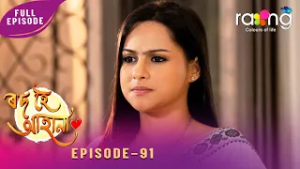 Rod Hoi Aha Na - ৰ'দ হৈ আহা না | 25th February 2026 | Ep No 91