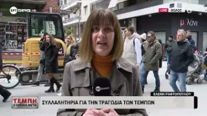 Βόλος: Συλλαλητήριο για την τραγωδία των Τεμπών