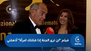 فيلم "لن ترى الجنة إذا قتلتك امرأة" أذهلني
