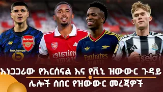 አነጋጋሪው የአርሰናል እና የቪኒ ዝውውር ጉዳይ! ሌሎች ሰበር የዝውውር መረጃዎች