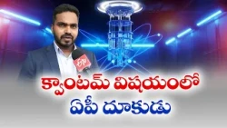 వచ్చే ఏడాది అమరావతిలో క్వాంటం కంప్యూటర్ ప్రయోగాలు | IBM నిపుణుడు భరద్వాజ్‌తో ఇంటర్వ్యూ