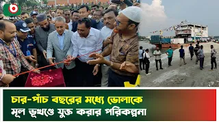 চার-পাঁচ বছরের মধ্যে ভোলাকে মূল ভূখণ্ডে যুক্ত করার পরিকল্পনা | Narayanganj | Shaikh Rabiul Alam