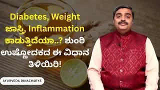 Diabetes, Weight ಜಾಸ್ತಿ, Inflammation ಕಾಡುತ್ತಿದೆಯಾ..? ಶುಂಠಿ ಉಷ್ಣೋದಕದ ಈ ವಿಧಾನ ತಿಳಿಯಿರಿ.!