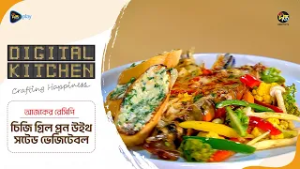 Digital Kitchen l চিজি গ্রিল প্রন উইথ সটেড ভেজিটেবল l Cheesy Grilled Prawn with Vegetables | Ep 08
