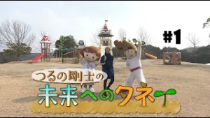 つるの剛士の未来へのタネ　#１小学校の遊具