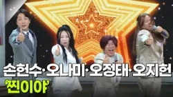 목돈 노래방! 손헌수·오나미·오정태·오지헌 ‘찐이야’♬ [아침마당] | KBS 261016 방송