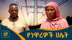 ምላሽ ያገኘ የዓመታት ጥያቄ