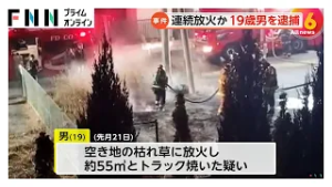空き地の枯れ草に放火したか 自称アルバイトの19歳男を逮捕…11件の不審火も犯行ほのめかす供述 茨城・筑西市（2026年03月05日）