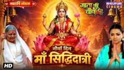 Navratri Special Video No. 9 - माँ सिद्धिदात्री | Bhojpuri Film 2026 | Mata Ki Chauki