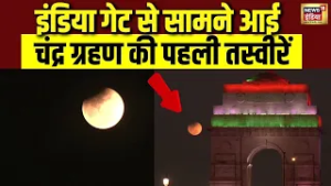 भारत में दिखाई दिया साल का पहला चंद्र ग्रहण, सामने आई पहली तस्वीर | Lunar Eclipse 2026 | India Gate
