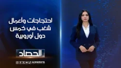 احتجاجات وأعمال شغب في خمس دول أوروبية | لانا كامران