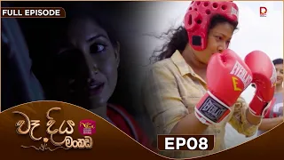 Wadiya Mankada | වෑදිය මංකඩ | Episode 08 | 2026-07-10 | Rupavahini TeleDrama