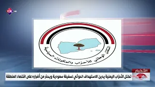 Yemeni Political Parties Coalition Condemns Houthi Targeting of Saudi Ship and Warns of Economic ...