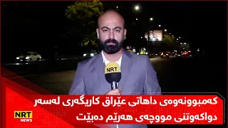 گۆران عەبدوڵا دەڵێت: کەمبوونەوەی داهاتی عێراق کاریگەری لەسەر دواکەوتنی مووچەی هەرێم دەبێت