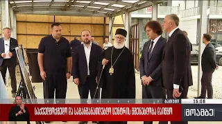 საქველმოქმედო და საგანმანათლებლო ცენტრის მშენებლობა