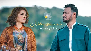 سیڤان عەباس _ شەستەی بەهاران // Sivan Abbas _ shastay baharan