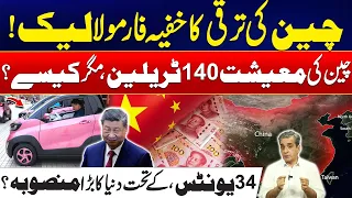 China’s Secret Formula Revealed! - How Did Its Economy Reach $140 Trillion? - Exclusive Report