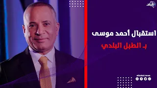 الحمد لله على سلامتك يا ابن بلدنا .. أحمد موسى يشكر أهالي شطورة على استقبالهم الحافل بالطبل البلدي