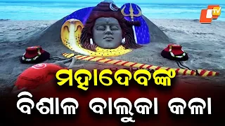 Sudarsan Pattnaik creates a 7-foot Lord Shiva sand sculpture at Puri Beach for Shravan second Monday