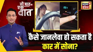 Kishore Ajwani : खड़ी कार में AC चलाने से जान जाने का ख़तरा | Shocking News | Latest