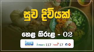 සුව දිවියක් | Hela Kirula | EP.02
