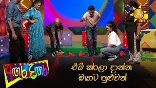 ඒම් කරලා දාන්න ඔයාට පුළුවන්