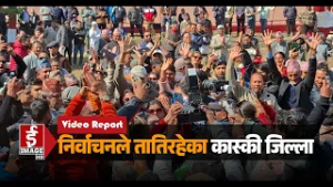 निर्वाचनले तातिरहेका कास्की जिल्ला