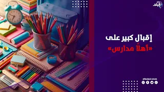 كل احتياجاتك في مكان واحد.. إقبال كبير على «أهلاً مدارس» وتخفيضات بالجملة