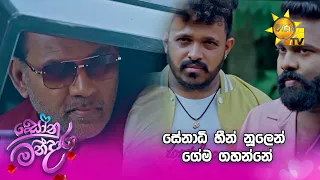 සේනාධි හීන් නූලෙන් ගේම ගහන්නේ