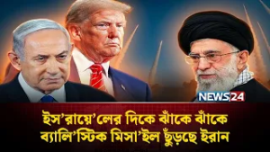 ভয়ে ফের বাঙ্কারে লুকিয়েছেন নেতানিয়াহু ? | Iran | Israel | USA | NEWS24