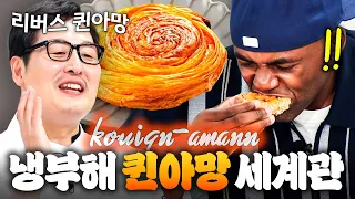(50분) ※프랑스인 시청 금지※ 어떻게 해도 리버스만 나오는(?) 기적의 겉촉속바🔥 냉부해 퀸아망 모음👀｜냉장고를 부탁해｜JTBC 260906 방송 외