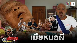 เมียหมอผี | คู่ซ่าปลาลุย | 15 ส.ค. 69