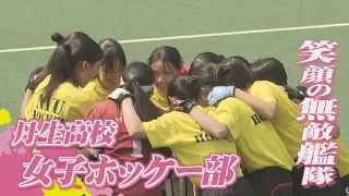 負け知らず、笑顔の“無敵艦隊”　丹生高校女子ホッケー部　前人未到の5連覇、2年連続のシーズン3冠へ…いざ、出陣！【インターハイ福井県勢の挑戦】（2026年8月7日放送）