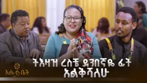 ትእዛዝ ረስቼ ደንበኛዬ ፊት አልቅሻለሁ |እልፍኝ ገበታ | እሁድ ቤት |ሼፍ ቆንጂት|