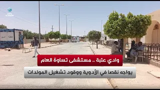 Wadi Utbah: Tassawa General Hospital faces shortages of medicine and generator fuel