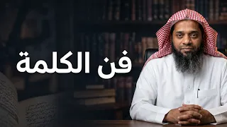 كيف تتلقى الكلمة الطيبة بذكاء؟