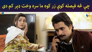 چې څه فیصله کوې زر کوه، ما سره وخت ډېر کم دی || Haya Drama || Pashto || AVT Khyber
