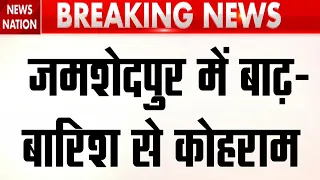 Jharkhand Flash Flood: Jamshedpur में बारिश से बिगड़े हालात, लोगों के घरों में घुटने तक भरी पानी!