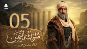 ملوك اليمن | الحلقة 05 | سيف بن ذي يزن 3 | نبيل الانسي حسام الشاه علي صطوف عبدالكريم القواسمة