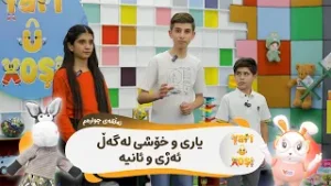 Yarî û xoşî - Alqay 4 | یاری و خۆشی - ئەڵقەی چوارەم