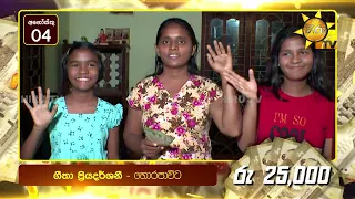 හිරු ටෙලි පෙරහැර නරඹන අතරවාරයේ එවෙලේම මුදල් ත්‍යාග දිනාගත් පසුගිය සතියේ වාසනාවන්තයෝ මෙන්න!